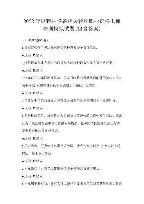 2022年度特种设备相关管理职业资格电梯培训模拟试题(包含答案)