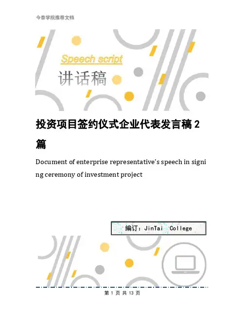投资项目签约仪式企业代表发言稿2篇