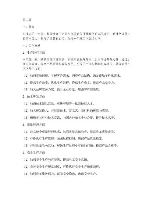 维修厂企业年度总结(3篇)