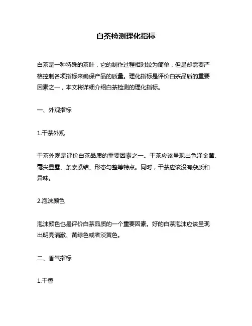 白茶检测理化指标