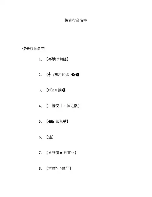 传奇行会名字