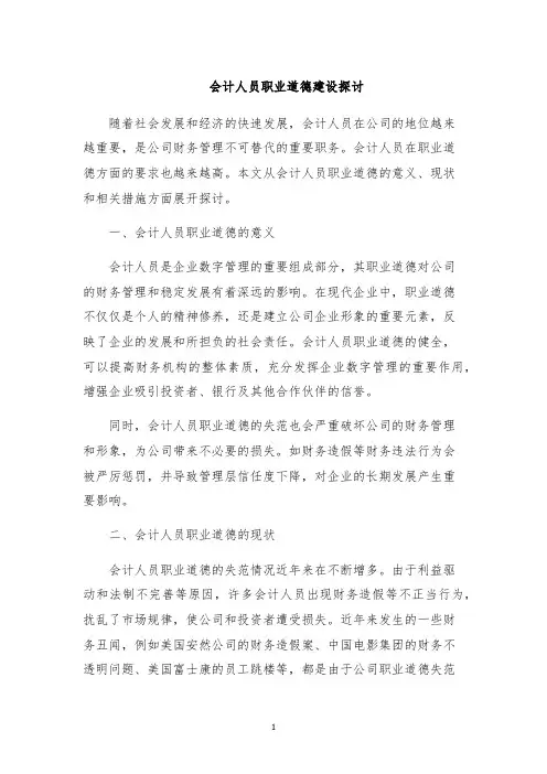 会计人员职业道德建设探讨