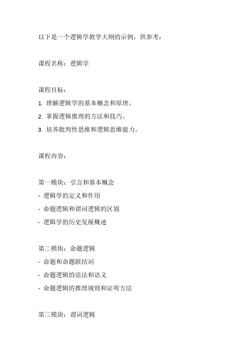 逻辑学 教学大纲