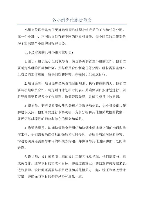 各小组岗位职责范文