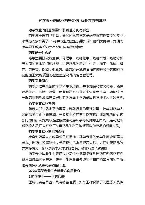 药学专业的就业前景如何_就业方向有哪些