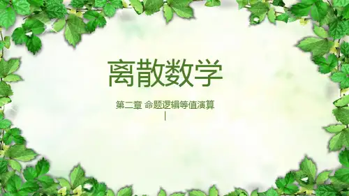 命题逻辑等值演算