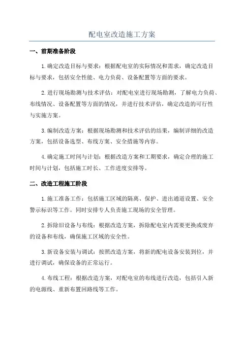 配电室改造施工方案