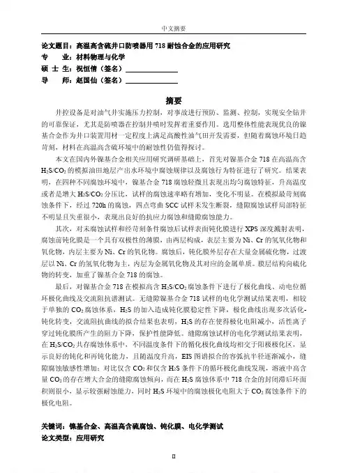 高温高含硫井口防喷器用718耐蚀合金的应用研究
