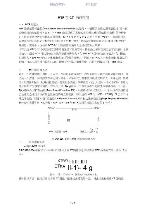 MTF在CT中的应用