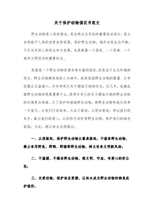 关于保护动物倡议书范文（六篇）