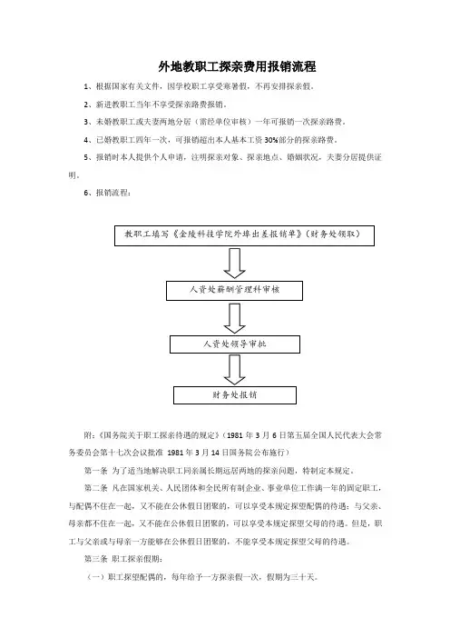 外地教职工探亲费用报销流程