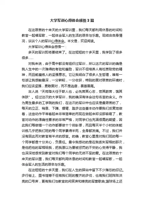 大学军训心得体会感悟3篇