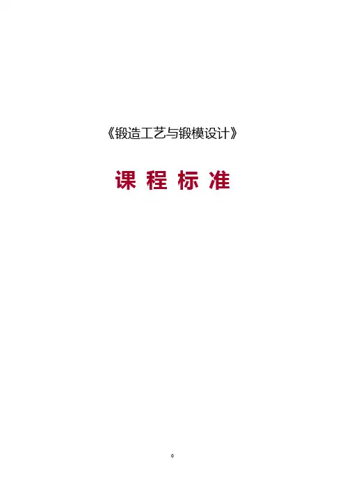 《锻造工艺与锻模设计》课程标准