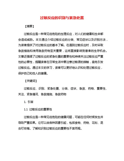 过敏反应的识别与紧急处置