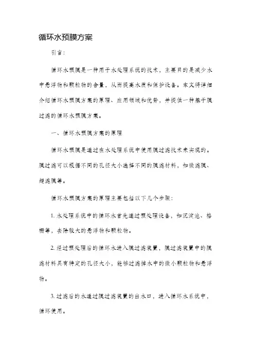 循环水预膜方案