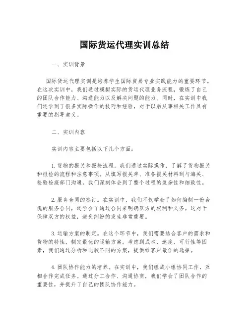 国际货运代理实训总结