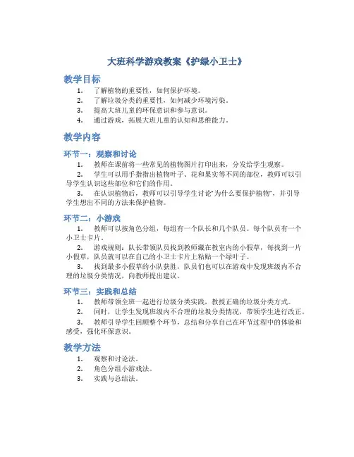 大班科学游戏教案《护绿小卫士》