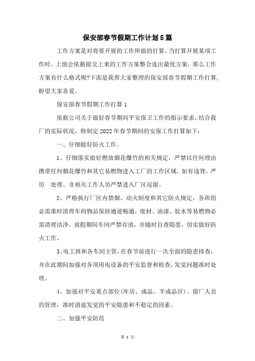 保安部春节假期工作计划5篇
