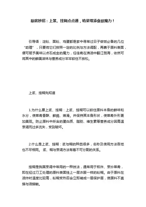厨房妙招：上浆、挂糊点点通，给菜增添食欲魔力！