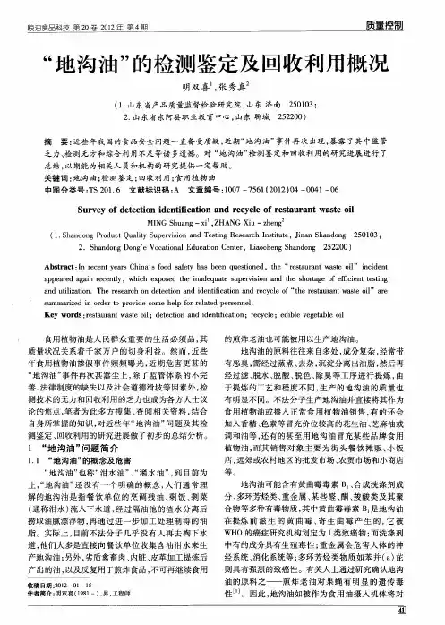 “地沟油”的检测鉴定及回收利用概况