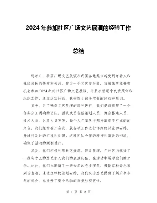 2024年参加社区广场文艺展演的经验工作总结