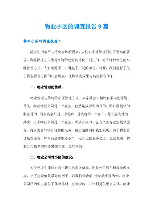 物业小区的调查报告9篇