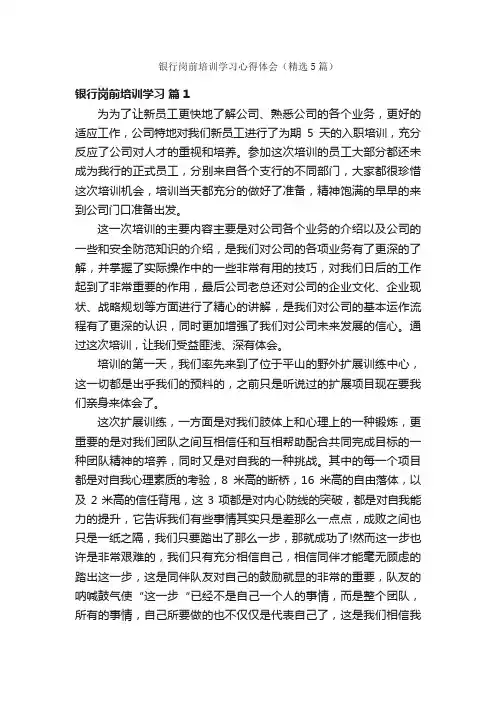 银行岗前培训学习心得体会（精选5篇）