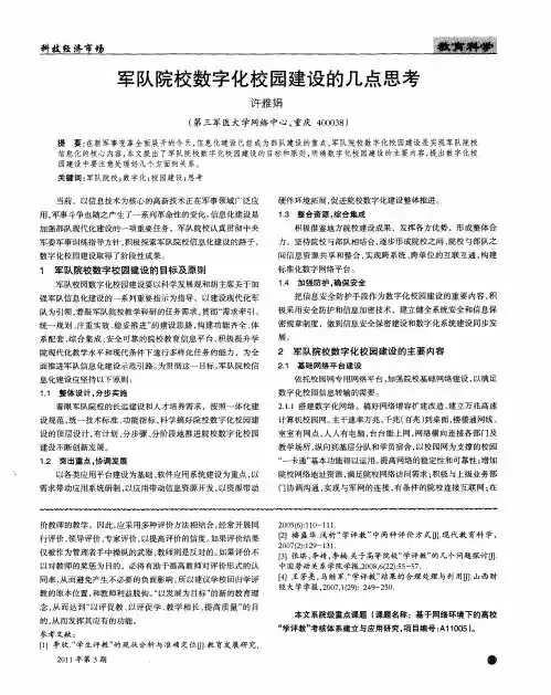 军队院校数字化校园建设的几点思考