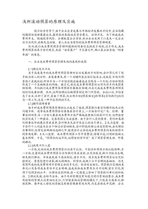 浅析滚动预算的原理及实施