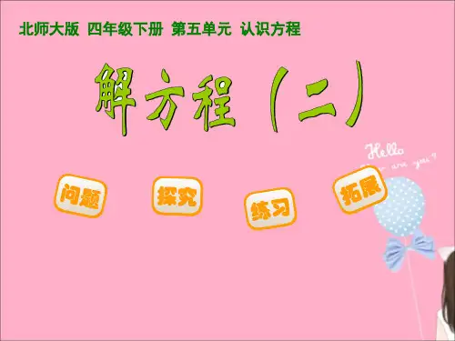 四年级下册数学《解方程(二)》课件(3) 北师大版