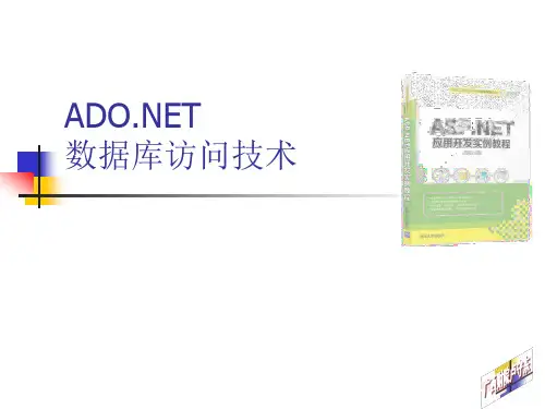 06-ADO NET数据库访问技术-ASP NET应用开发实例教程-卢守东-清华大学出版社