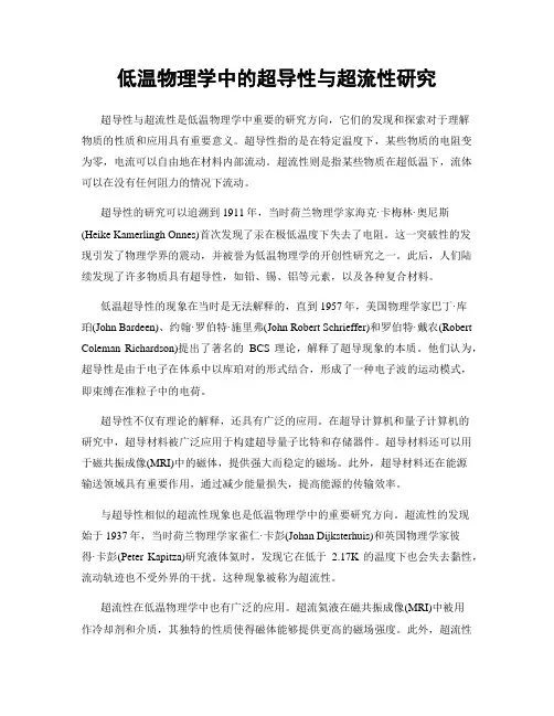 低温物理学中的超导性与超流性研究