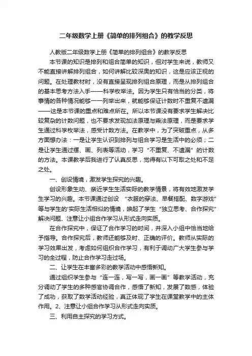 人教版二年级数学上册《简单的排列组合》的教学反思