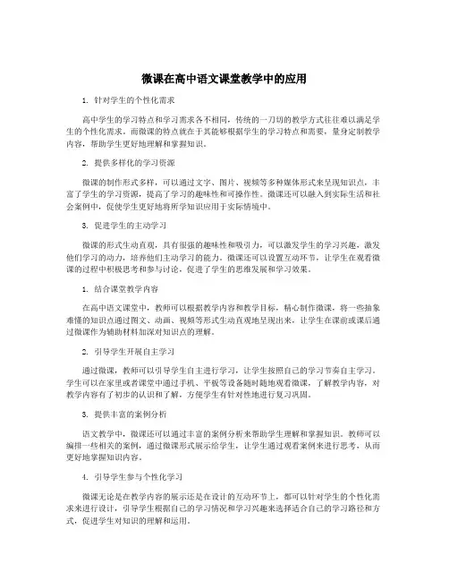 微课在高中语文课堂教学中的应用