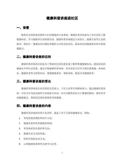 健康科普讲座进社区