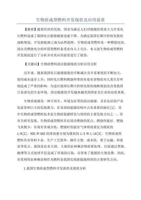 生物质成型燃料开发现状及应用前景
