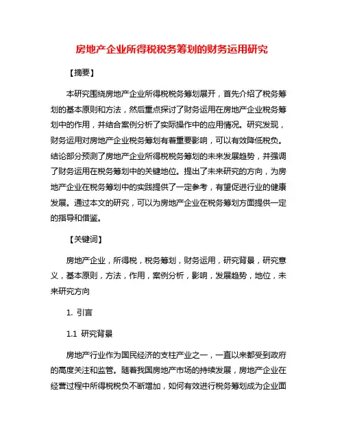房地产企业所得税税务筹划的财务运用研究