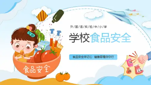 学校食品安全PPT课件