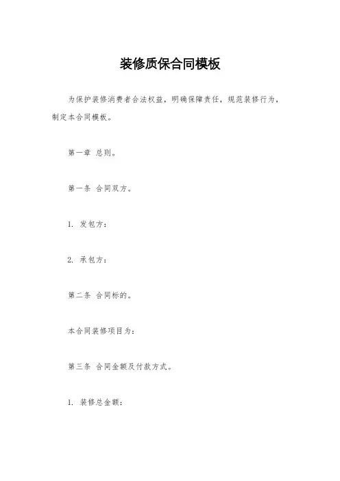 装修质保合同模板