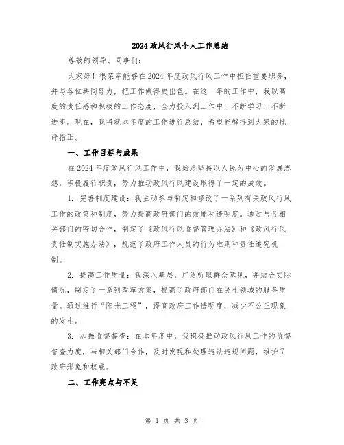 2024政风行风个人工作总结