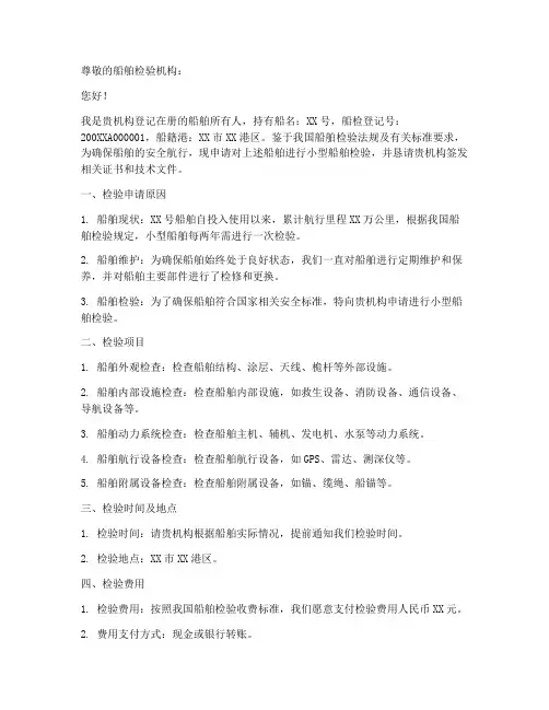 小型船舶检验申请书范文