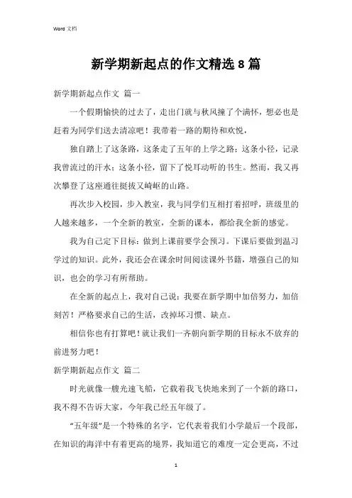 新学期新起点的作文8篇