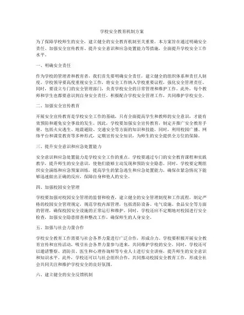 学校安全教育机制方案