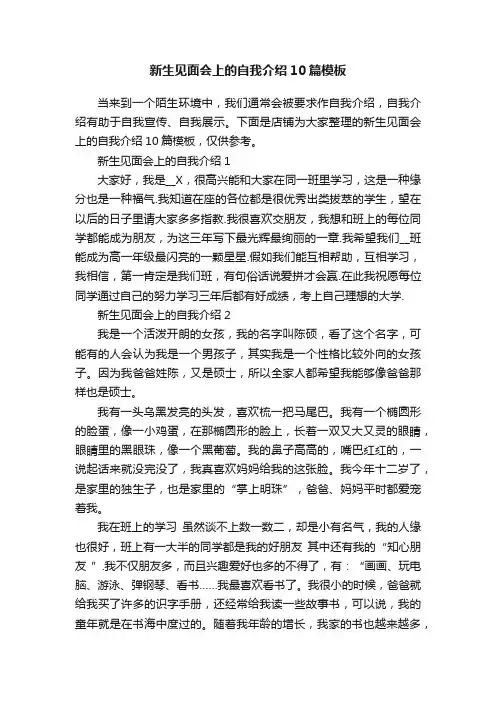 新生见面会上的自我介绍10篇模板