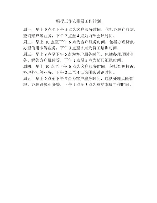 银行工作安排及工作计划