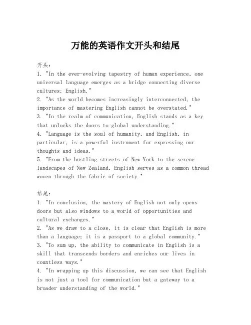 万能的英语作文开头和结尾