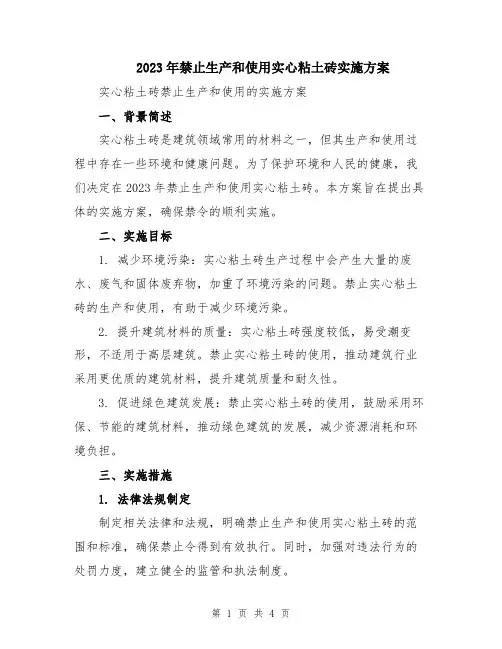 2023年禁止生产和使用实心粘土砖实施方案