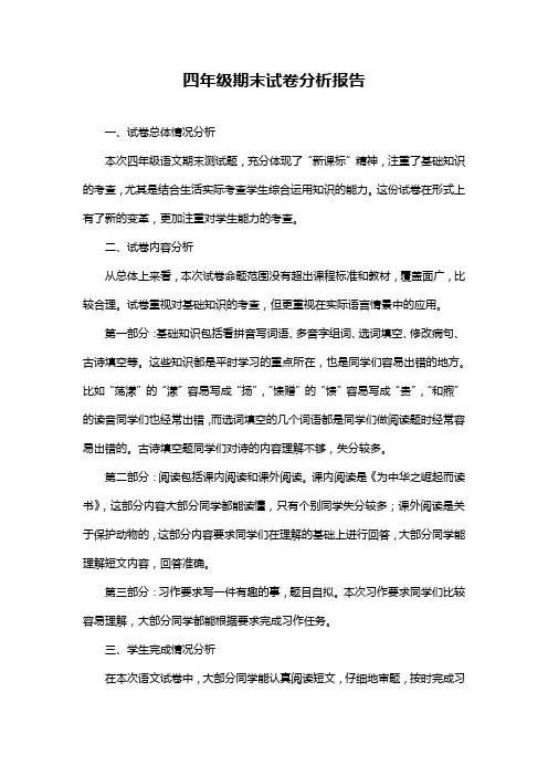 四年级期末试卷分析报告