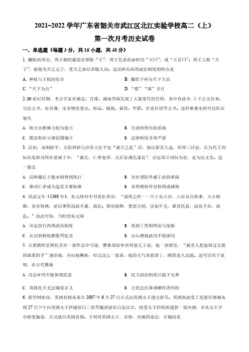 精品解析：广东省韶关市武江区北江实验学校2021-2022学年高二上学期第一次月考历史试题(原卷版)