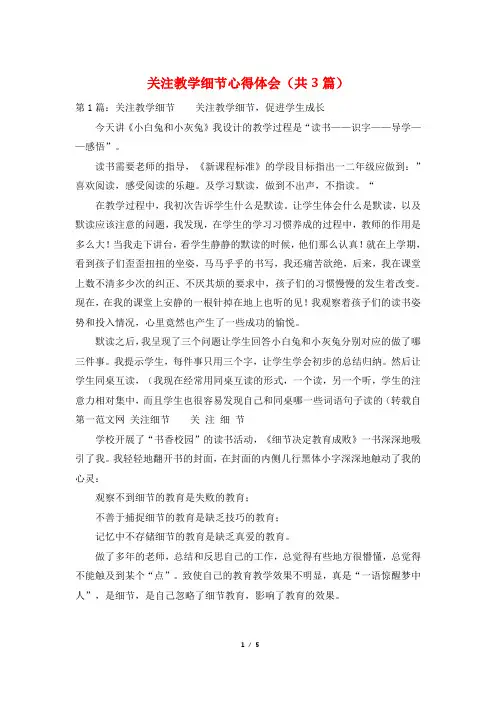 关注教学细节心得体会(共3篇)